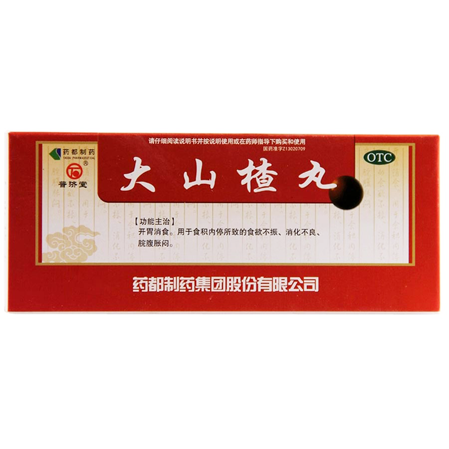 普济堂大山楂丸 10丸 健胃消食消化不良治疗不爱吃饭食欲不振药品