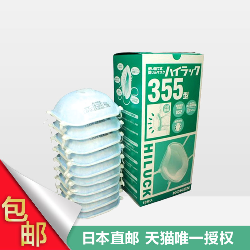 包邮 日本直邮KOKEN兴研成人355型防雾霾PM2.5口罩带呼吸阀 10只