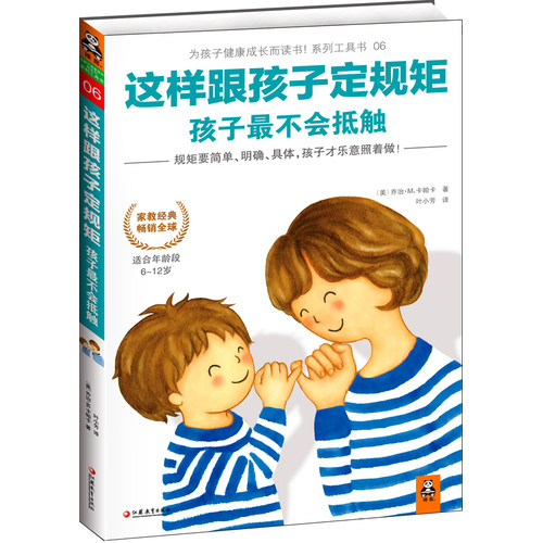 这样跟孩子定规矩，孩子最不会抵触/[美]乔治M.卡帕卡著/江苏教育出版社