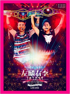 正版现货|谭咏麟 & 李克勤 左麟右李 高清2013十周年演唱会 3DVD