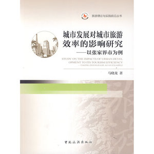 城市发展对城市旅游效率的影响研究:以张家界为例