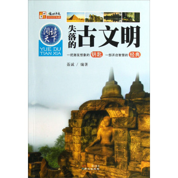 阅读天下：失落的古文明/聂诚/同心出版社
