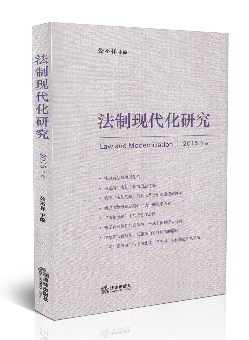 法制现代化研究(2015年卷)