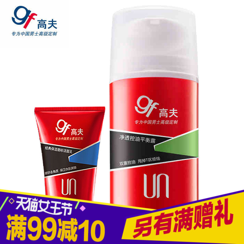 gf/高夫净透控油平衡露 男士清爽乳液保湿补水 秋冬季护肤品面霜