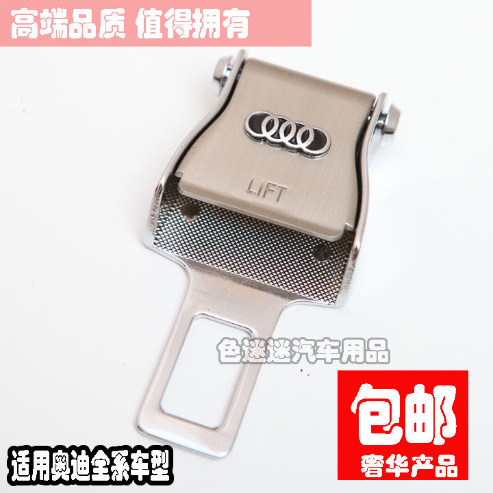 奥迪专用高端汽车车内保险带安全卡扣插销插销时尚不锈钢插扣