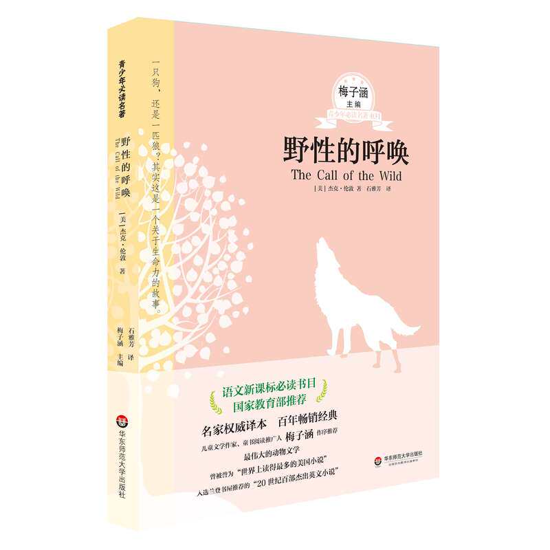 野性的呼唤 正版图书 梅子涵