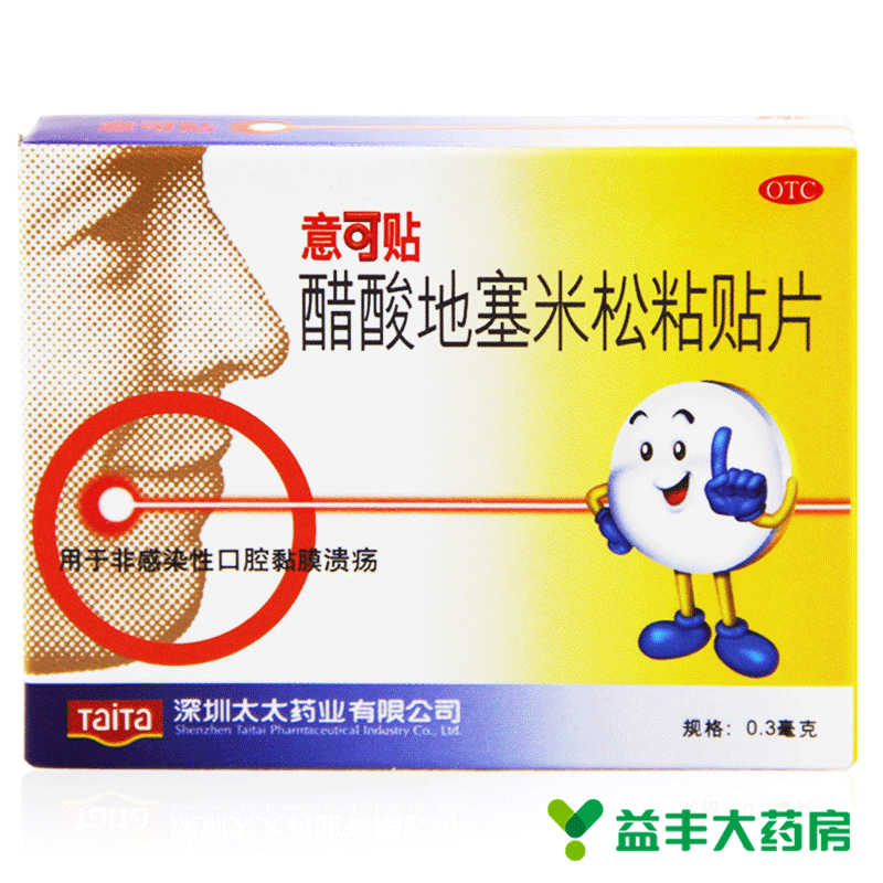 意可贴 醋酸地塞米松粘贴片 5片 口腔溃疡贴 消毒灭菌非散装