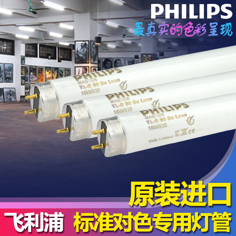 热卖飞利浦豪华型荧光灯TLD 18W/930演播室看色光源 标准对色灯管