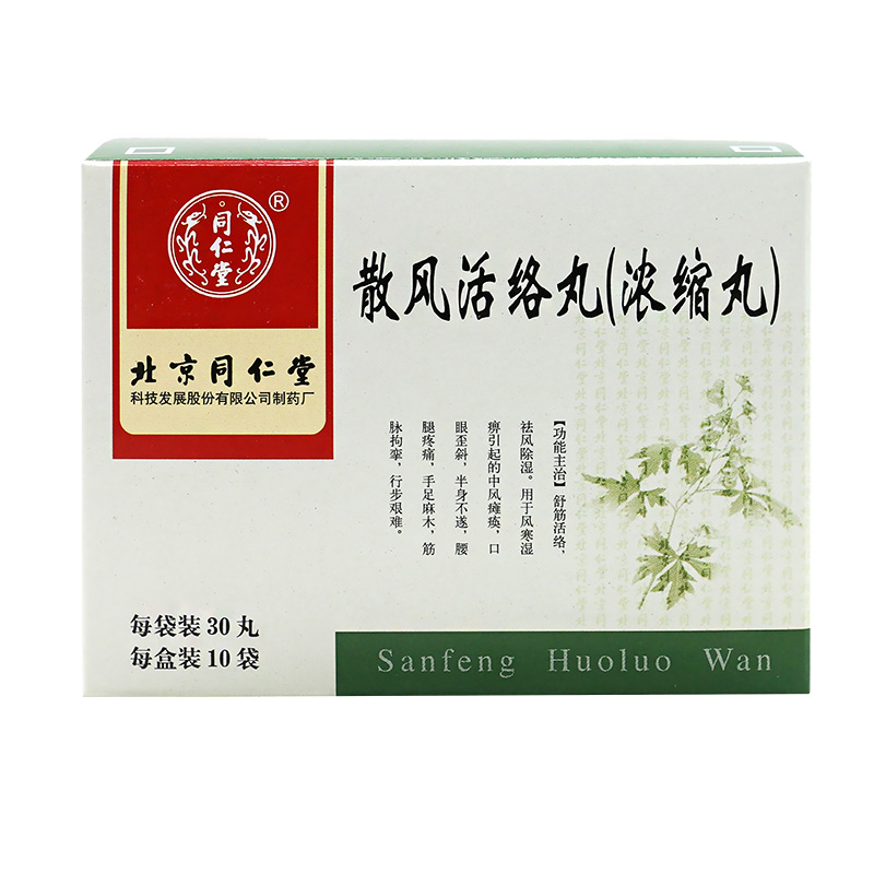 同仁堂 散风活络丸(浓缩丸) 30丸*10袋/盒