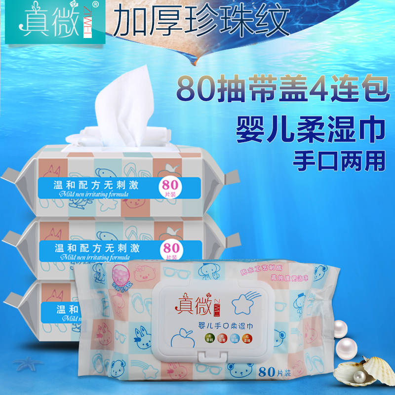 真微婴儿湿巾纸 手口两用型带盖 加厚珍珠纹宝宝湿巾 80抽*4包
