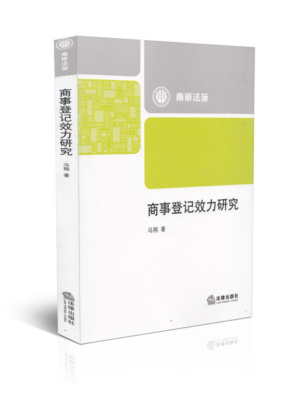 商事登记效力研究