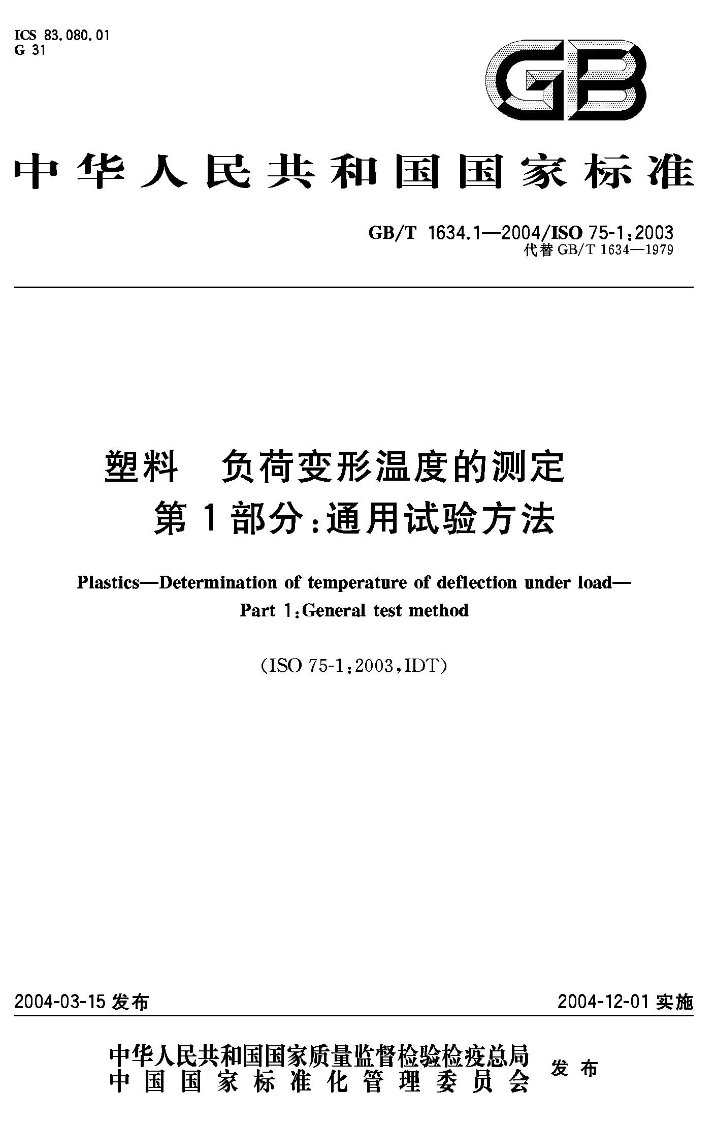 塑料 负荷变形温度的测定 第1部分：通用试验方法GB/T1634.1-2004