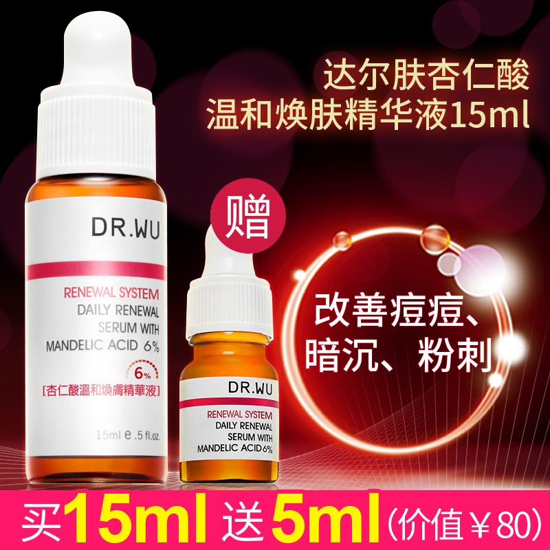dr.wu杏仁酸温和焕肤精华液drwu达尔肤杏仁酸刷酸去闭口粉刺黑头