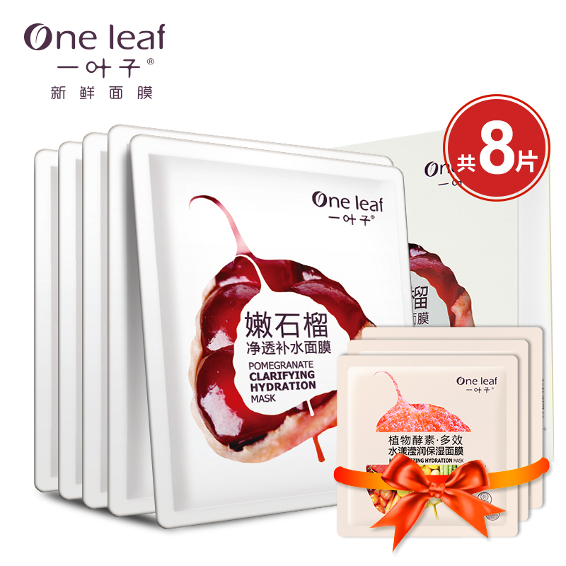 一叶子新鲜面膜贴嫩石榴秋冬净透深层补水保湿滋润提亮肤色护肤品