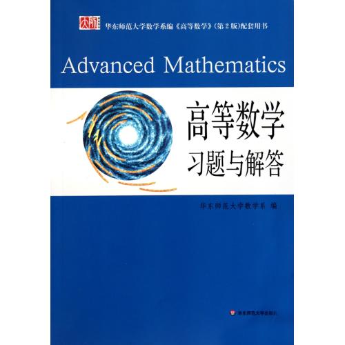 高等数学习题与解答(华东师范大学数学系编高等数学第2版配套用书) 正版书籍 自然科学 华东师范大学数学系 华东师大