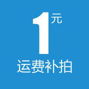 邮费补差价
