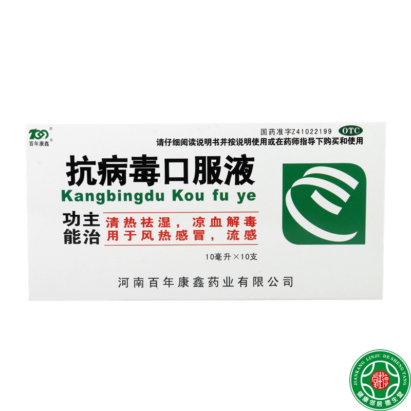 百年康鑫抗病毒口服液10ml*10支清热祛湿凉血解毒风热感冒包邮