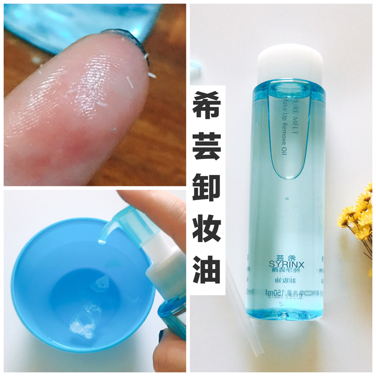 希芸纯净清颜卸妆油150ml 温和脸部深层清洁去黑头卸妆水乳液