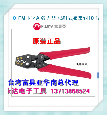 Taiwan imported original FMH-14A rich sub-FUJIYA labor-saving machine wheeled crimping pliers 10-1 2