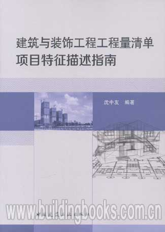 建筑与装饰工程工程量清单项目特征描述指南
