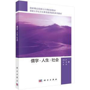 儒学·人生·社会