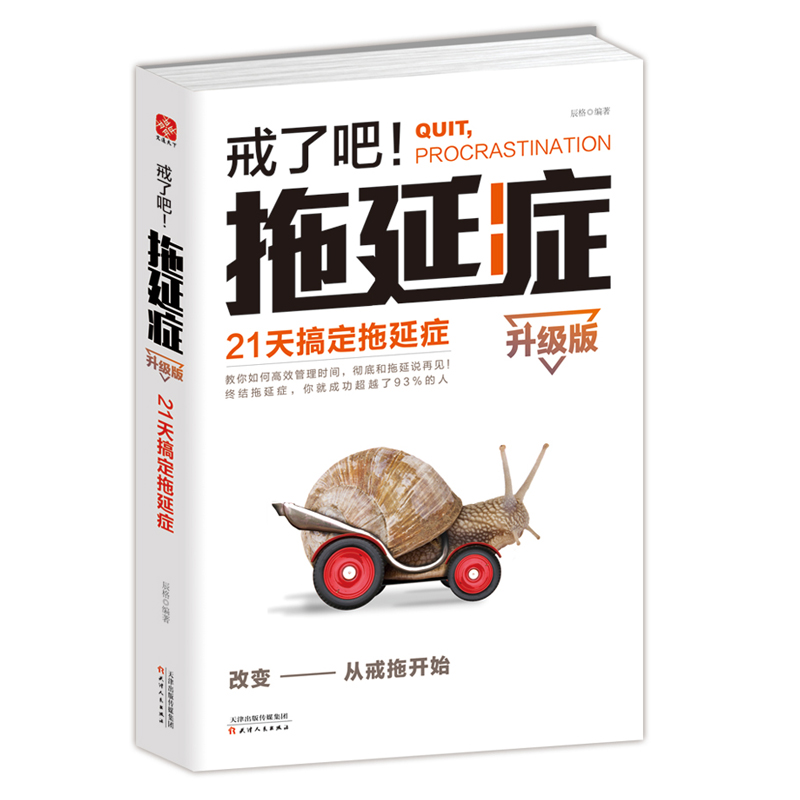 正版 戒了吧拖延症升级版辰格21天搞定拖延症/改变从戒开始铸就成功心理学与生活战胜拖延症别让拖延害了你心理学励志书籍自我提升