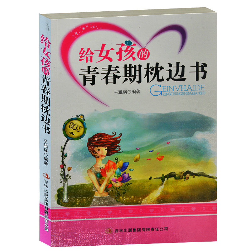 正版包邮 给女孩的青春期的枕边书 正确认识自己 培养正确学习习惯良好的生活习惯 讲究礼仪 青春期困惑 心灵之美 青春期女孩书籍