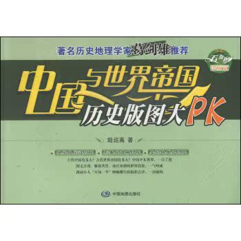 中国与世界帝国历史版图大PK/陆运高/中国地图出版社