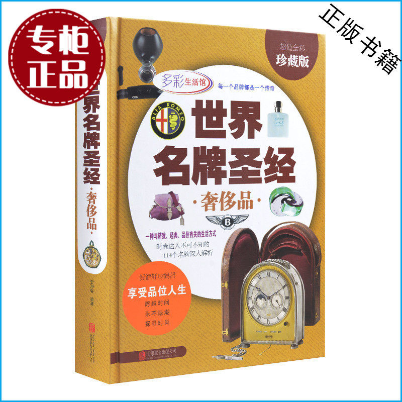 天猫正版】世界名牌圣经-奢侈品（超值全彩珍藏版）世界奢侈品品牌鉴赏书 品牌历史故事大全名表名车香水珠宝名酒名包介绍 包邮
