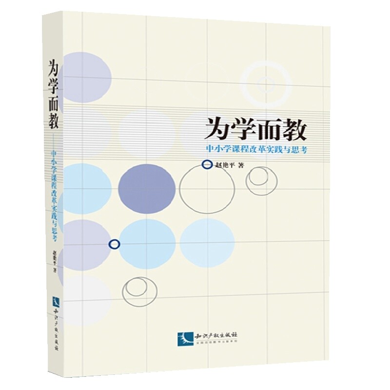 为学而教 中小学课程改革实践与思考