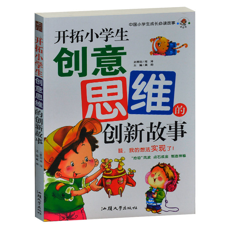 正版现货 开拓小学生创意思维的创新故事 中国小学生成长必读故事 精美彩图 小学生课外书4-6年级课外读物 三四五六年级课外读物书