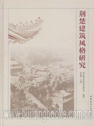 荆楚建筑风格研究       世界建筑风格史。