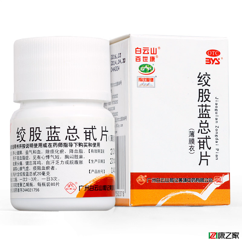 省3元】白云山 绞股蓝总甙片 养心健脾益气和血除痰化瘀降血脂药