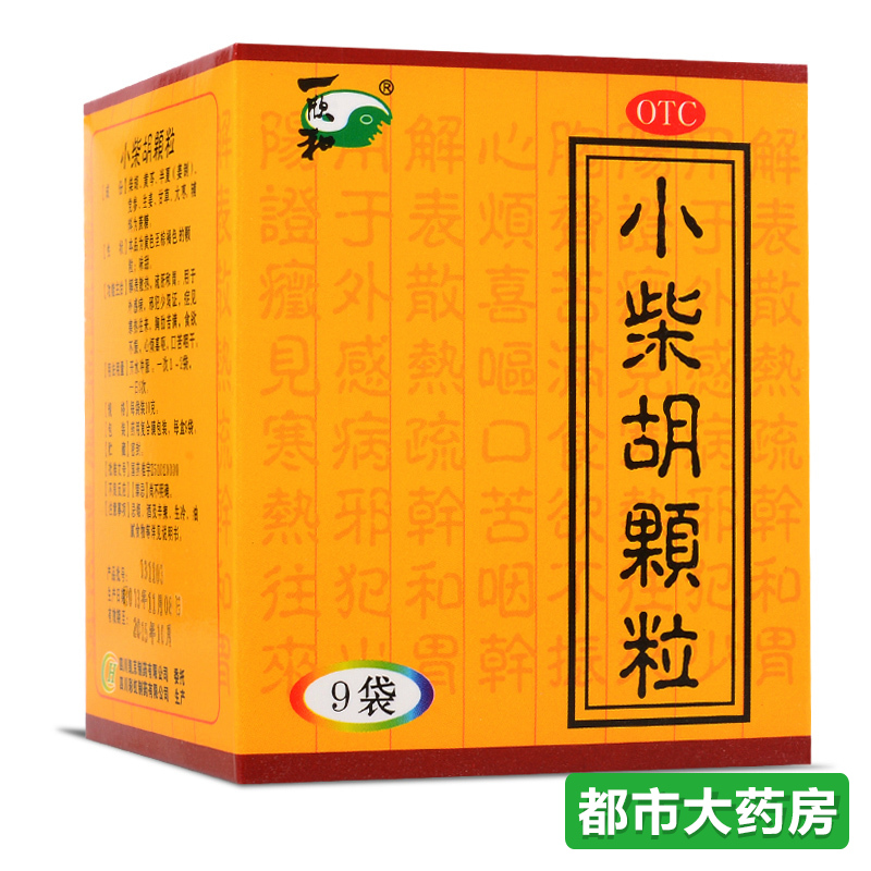 一欣和 小柴胡颗粒9袋/盒清热解毒感冒药预防禽流感发热呕吐