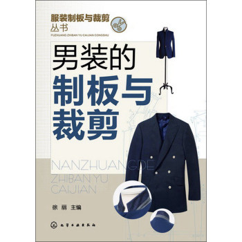 服装制版与裁剪丛书：男装的制板与裁剪/徐丽/化学工业出版社
