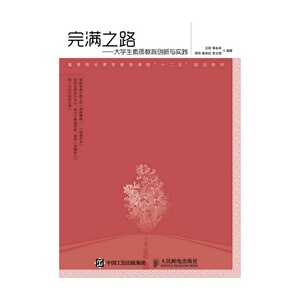 完满之路——大学生素质教育创新与实践