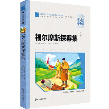 福尔摩斯探案集(彩绘注音版)-素质版.小学语文新课标必读丛书(第3 正版图书 (英)柯南·道尔|译者:(美)卓宁