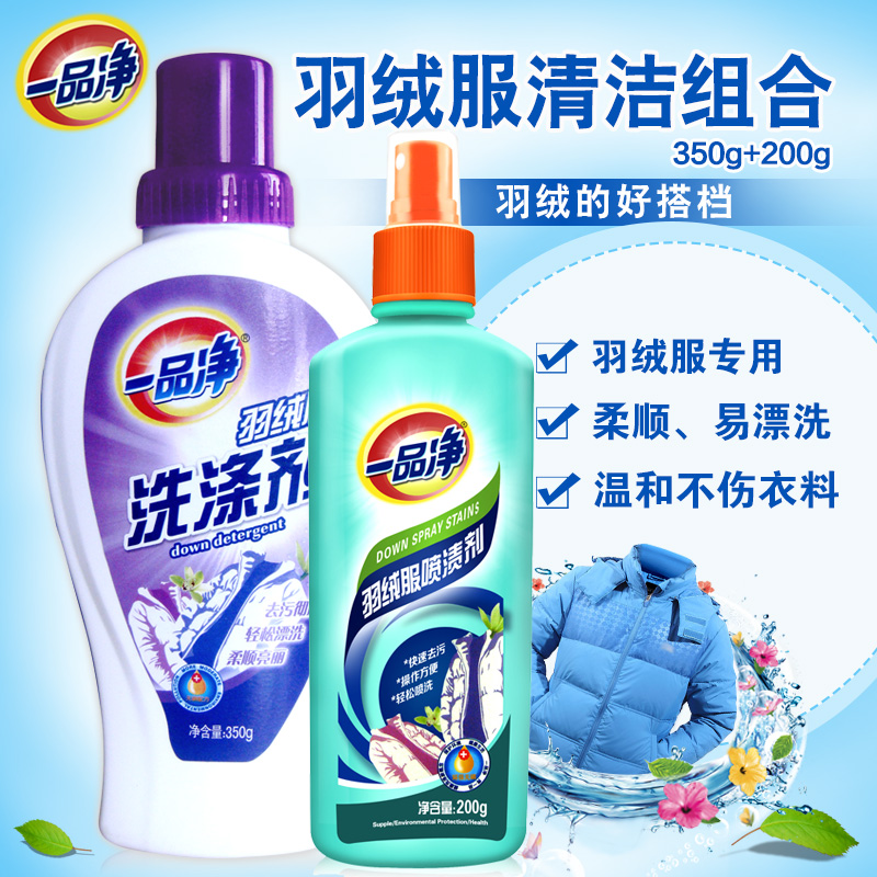 一品净羽绒服洗涤剂+喷雾干洗液 瓶装羽绒服洗衣液免洗清洁清洗液