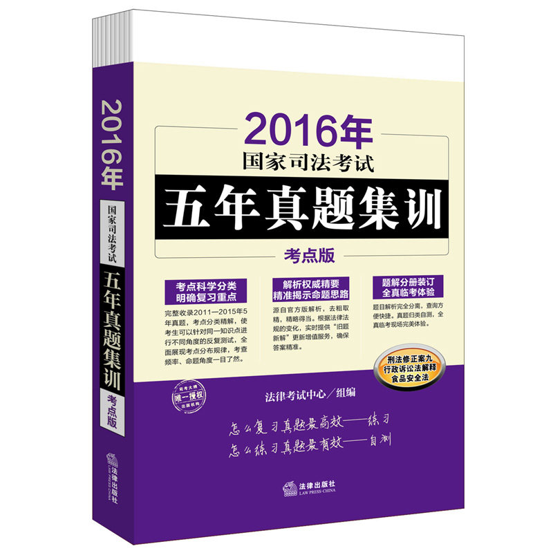 现货正版2016年国家司法考试五年真题集训（考点版）全六册历年真题分类分科装订成册，卖点是题和答案是分开的，可以帮助考生自测
