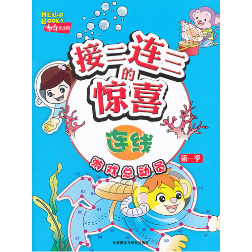 接二连三的惊喜：连线(*季)/外研社儿童发展中心/外语教学与研究出版社