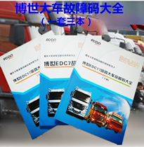 EDC17 fault code flash code Daquan edc7 Evka country four diesel EFI common rail car maintenance information