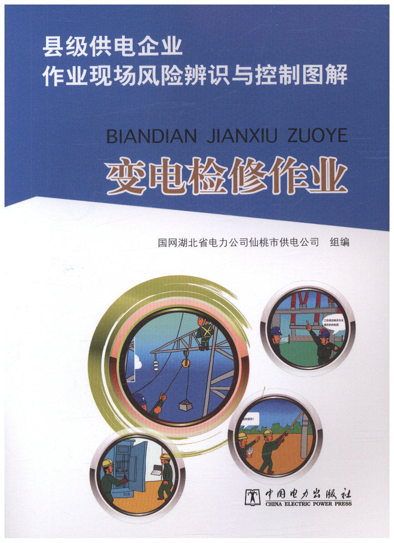 县级供电企业 作业现场风险辨识与控制图解 变电检修作业