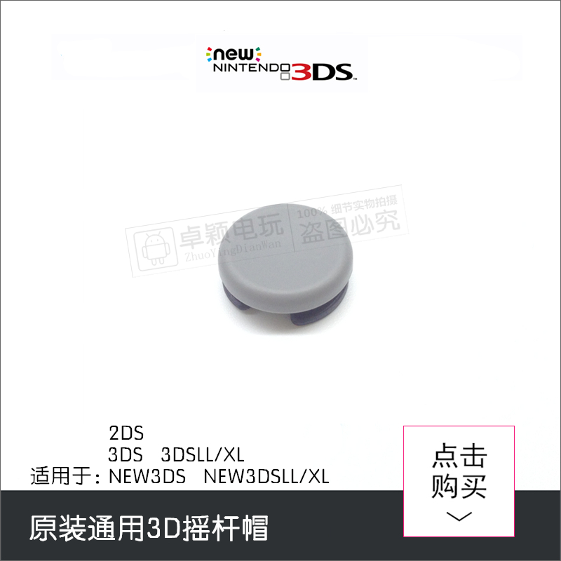 NEW3DS rocker cap 3DS 3DSLL 3DSXL 3DSXL cap full series universal 3D rocker cap mushroom head-Taobao