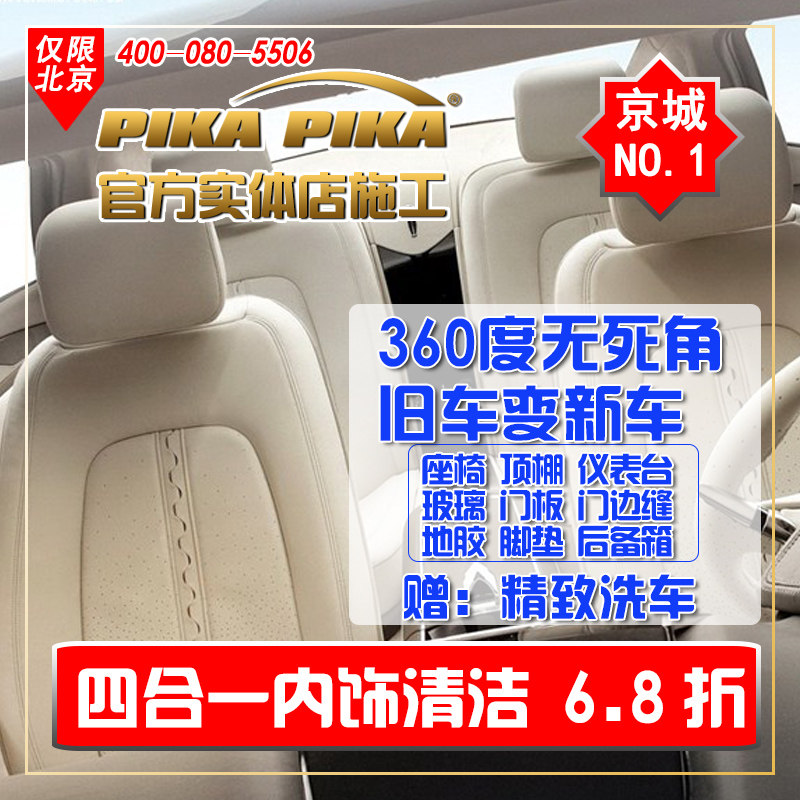 PIKA PIKA 4-in-1 Interior cleaning (official physical store construction) Beijing only