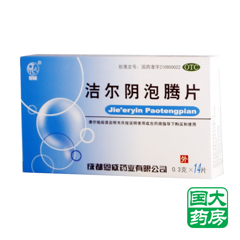 恩威 洁尔阴泡腾片0.3克*14片 清热燥湿 杀虫止痒