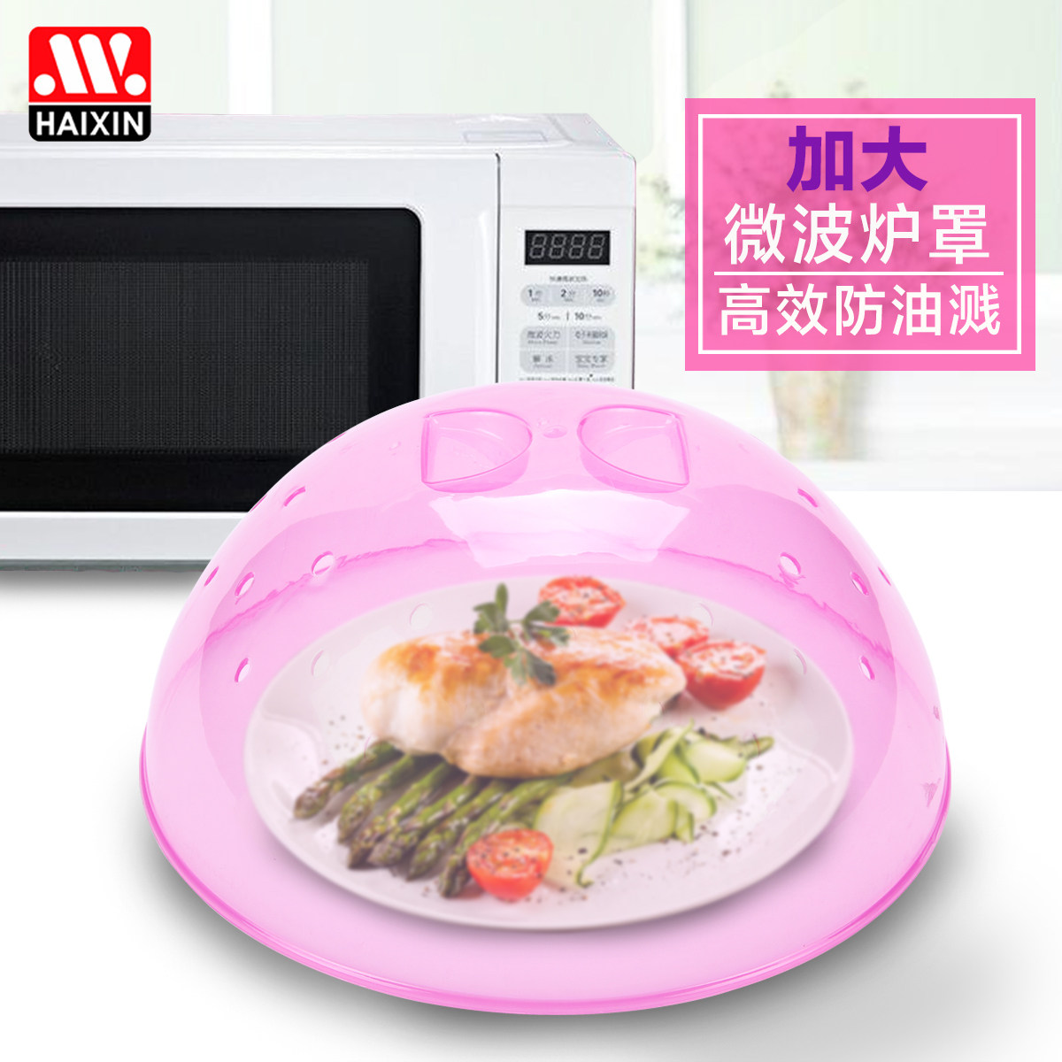 【天猫超市】Haixin海兴微波炉加热盖罩 碗盘盖防油盖保鲜防尘盖