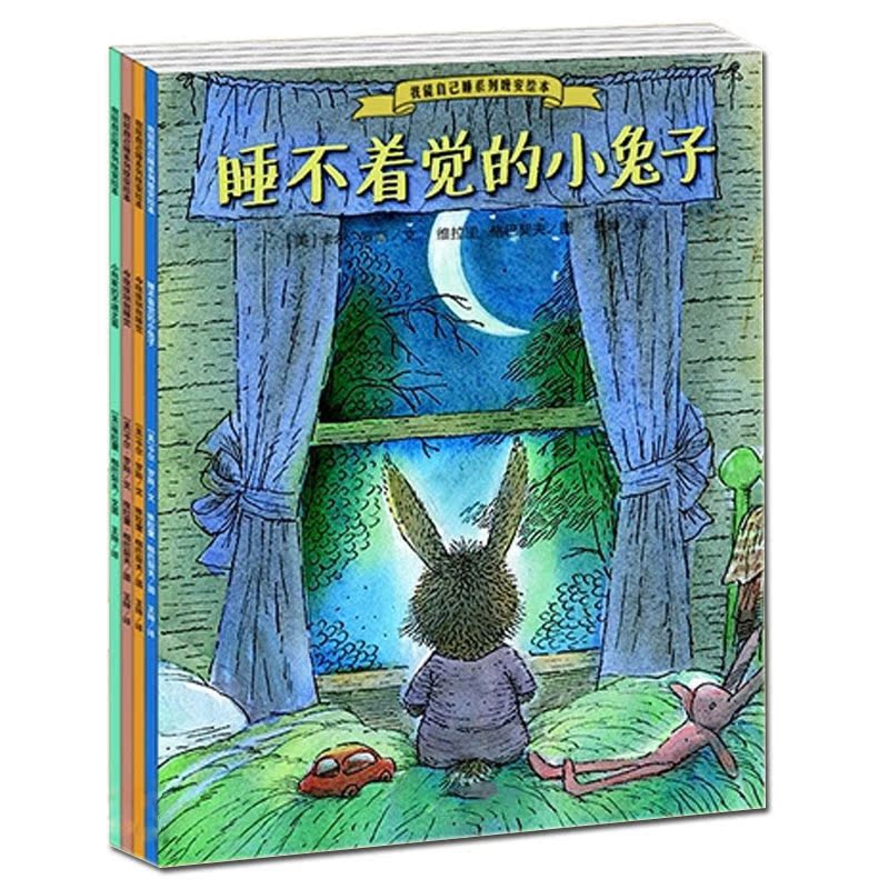 幼儿哄睡书全套4册 我能自己睡/睡不着觉的小兔子等宝宝睡前故事