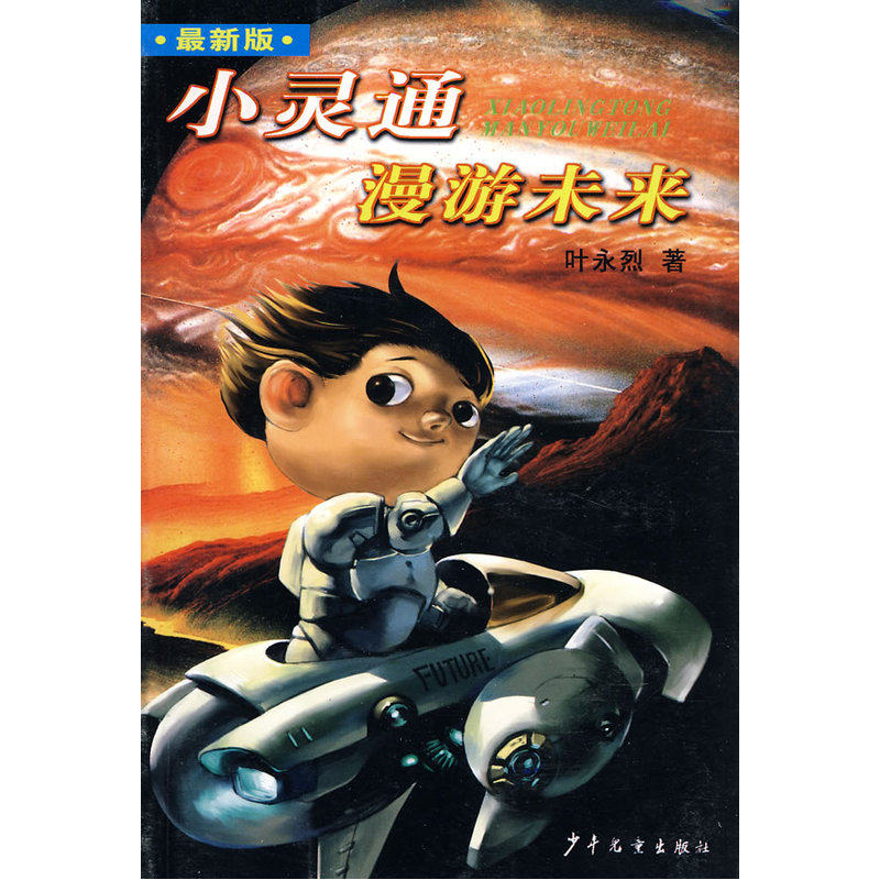 小灵通漫游未来(最新版) 正版图书 叶永烈