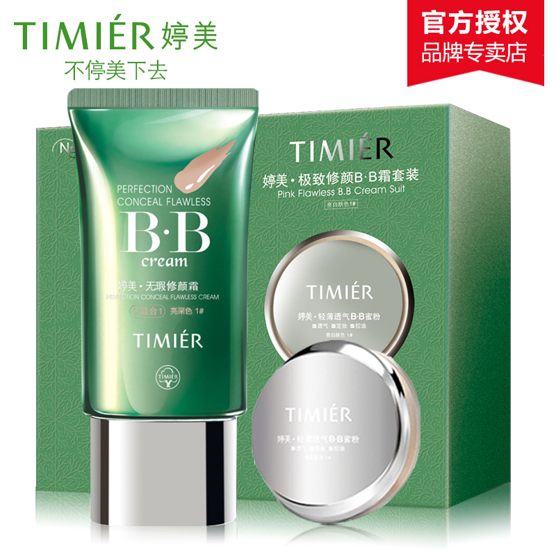 正品婷美BB霜套装 裸妆遮瑕无暇修颜BB霜蜜粉 隔离白皙保湿化妆品