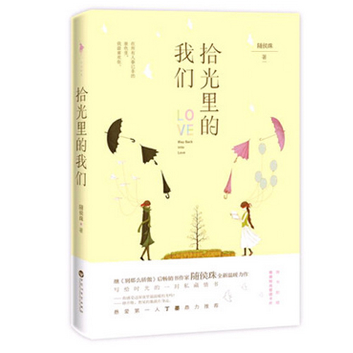 新书 拾光里的我们 随侯珠 继别那么骄傲后畅销书作家随侯珠 最新温暖力作 写给时光的一封私藏情书 悬爱第一人丁墨鼎力推荐